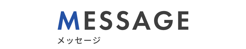 メッセージ