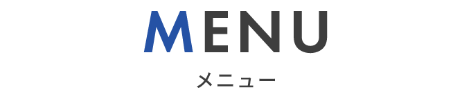 メニュー