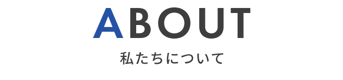 私たちについて